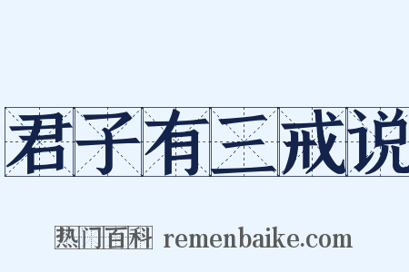 君子有三戒说是什么意思的图片